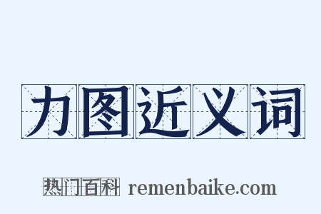 力图近义词是什么意思的图片
